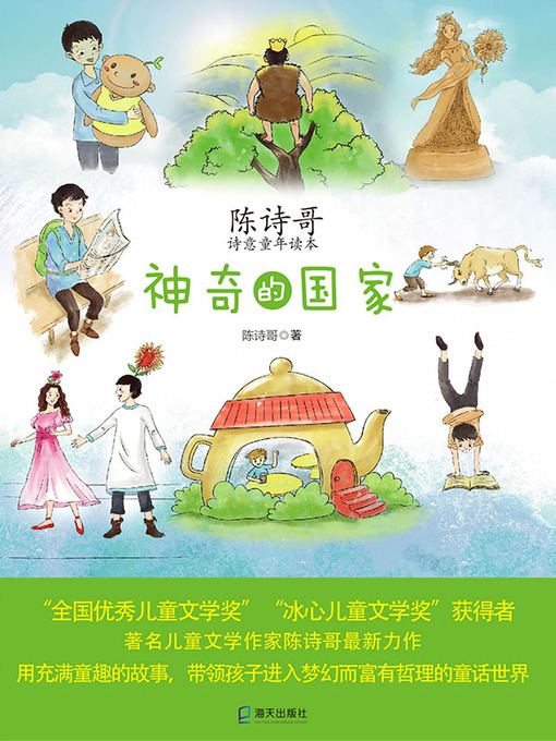 Title details for 神奇的国家 by 陈诗哥著 - Available